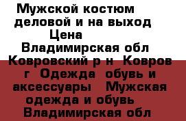 Мужской костюм KETRO деловой и на выход. › Цена ­ 1 500 - Владимирская обл., Ковровский р-н, Ковров г. Одежда, обувь и аксессуары » Мужская одежда и обувь   . Владимирская обл.